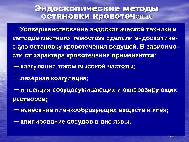 Эндоскопические методы остановки кровотечения Усовершенствование эндоскопической техники и методов местного гемостаза сделали эндоскопическую остановку