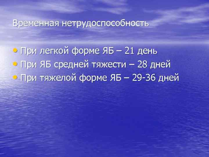 Временная нетрудоспособность • При легкой форме ЯБ – 21 день • При ЯБ средней