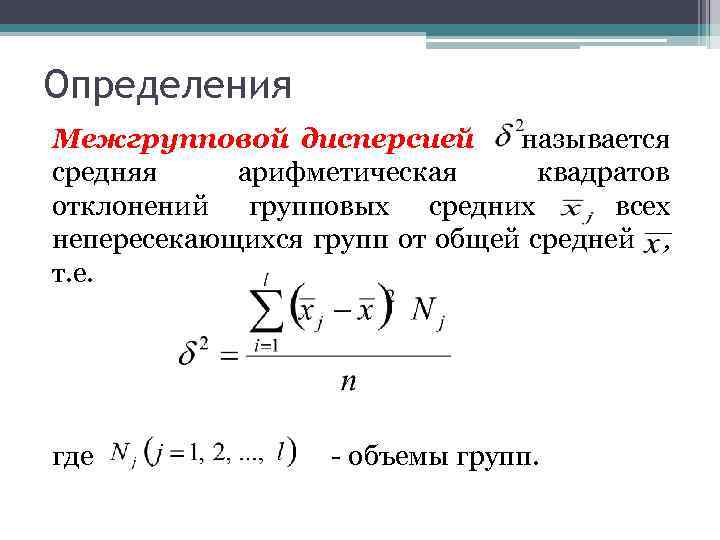 Дисперсия числового набора формула. Показатели общей и межгрупповой дисперсии. Формула расчета межгрупповой дисперсии. Межгрупповая вариация формула. Дисперсия среднего арифметического.