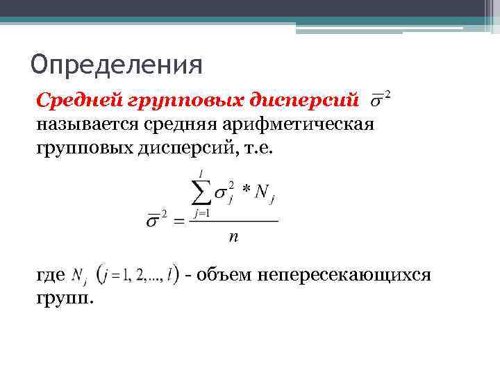 Определить дисперсию формула. Средняя групповая дисперсия формула. Дисперсия среднего арифметического. Дисперсия вариационного ряда. Дисперсия среднее арифметическое.