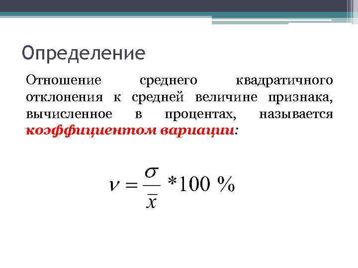 Коэффициент вариации. Коэффициент вариации вариационного ряда. Дисперсия вариационного ряда. Коэффициент вариации это отношение.