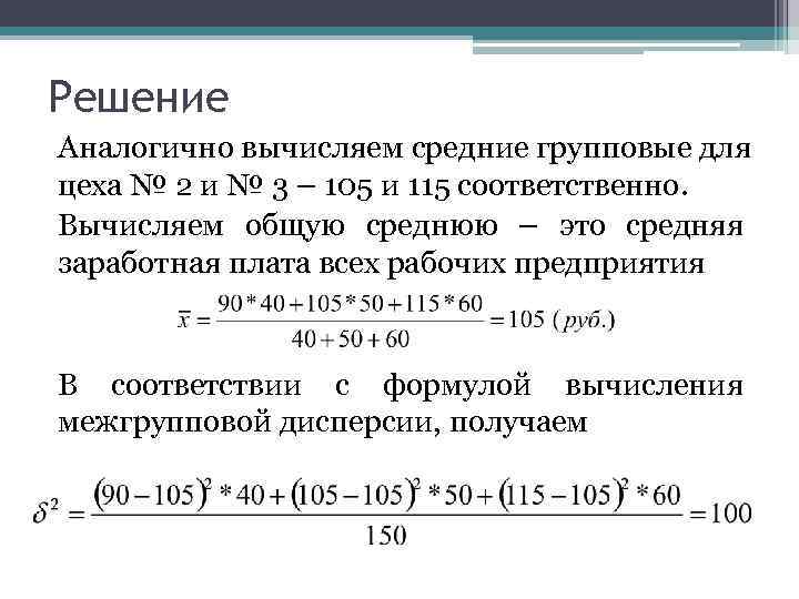 Идентичное решение. Как вычисляется групповая средняя. Как высчитать среднюю зарплату. Как найти групповые средние. Средняя из групповых дисперсий формула.