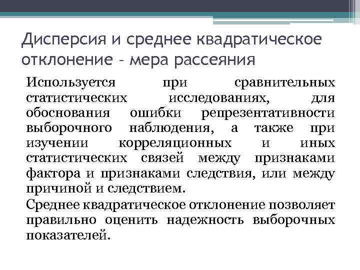 Дисперсия и среднее квадратическое отклонение – мера рассеяния Используется при сравнительных статистических исследованиях, для