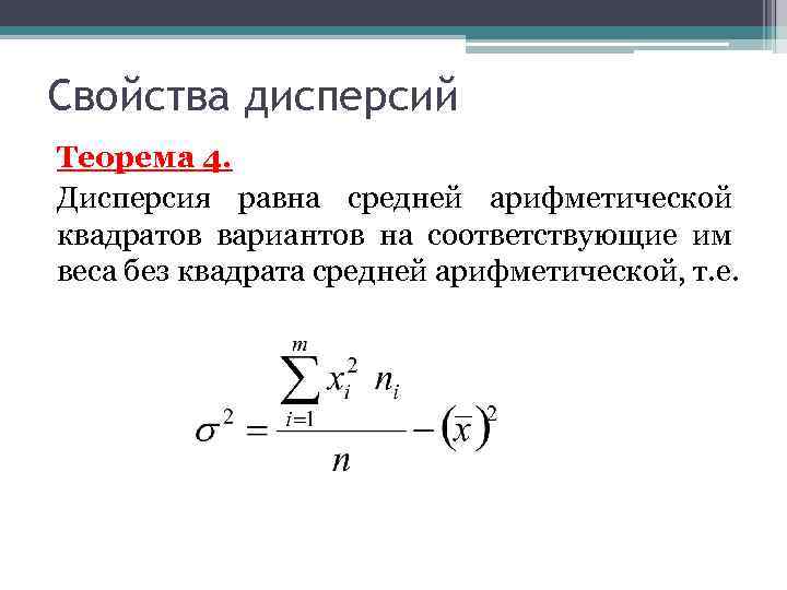 Свойства дисперсий Теорема 4. Дисперсия равна средней арифметической квадратов вариантов на соответствующие им веса