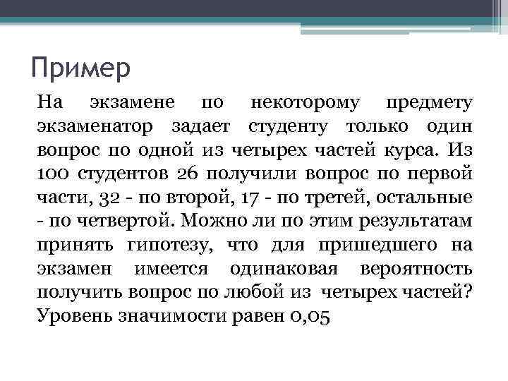 Пример На экзамене по некоторому предмету экзаменатор задает студенту только один вопрос по одной