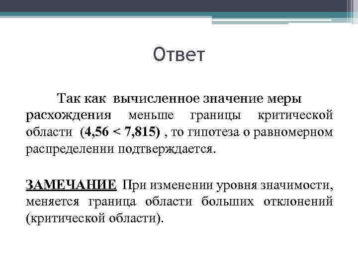 Ответ Так как вычисленное значение меры расхождения меньше границы критической области (4, 56 <