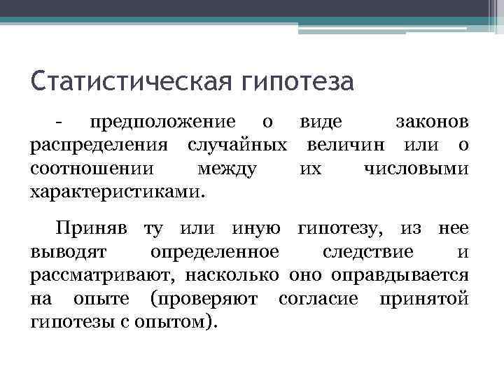 Статистическая гипотеза - предположение о виде законов распределения случайных величин или о соотношении между