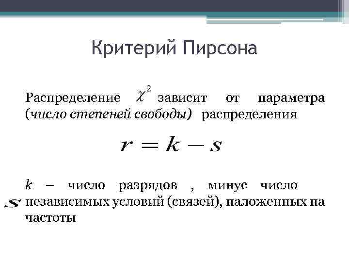 Распределение пирсона презентация