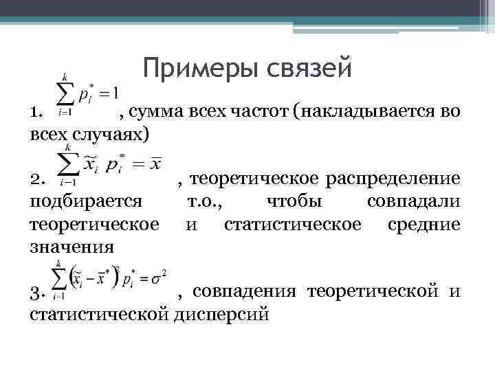 Примеры связей 1. , сумма всех частот (накладывается во всех случаях) 2. , теоретическое