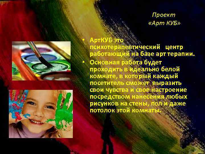 Проект «Арт КУБ» • Арт. КУБ это психотерапевтический центр работающий на базе арт терапии.