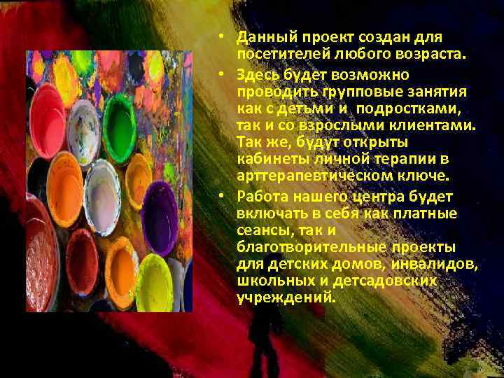  • Данный проект создан для посетителей любого возраста. • Здесь будет возможно проводить