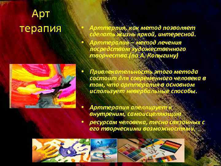 Арт терапия • Арттерпия, как метод позволяет сделать жизнь яркой, интересной. • Арттерапия –
