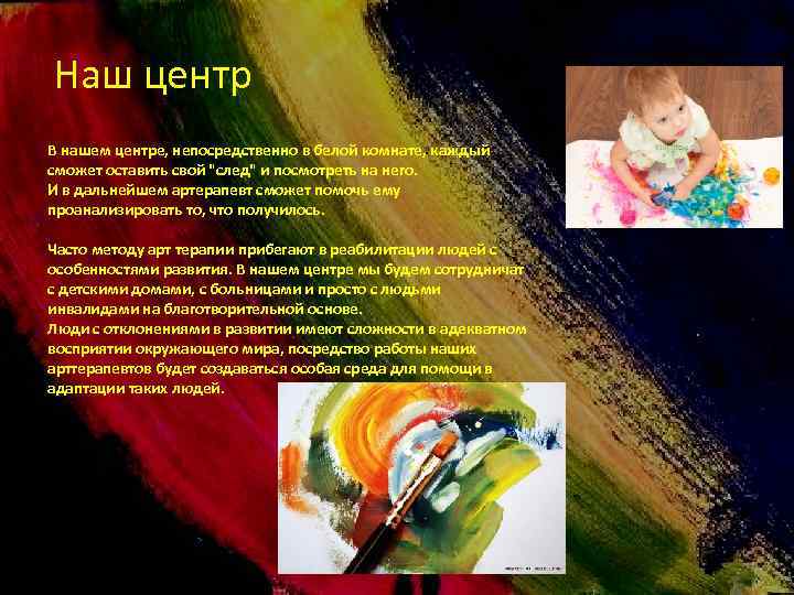 Наш центр В нашем центре, непосредственно в белой комнате, каждый сможет оставить свой "след"