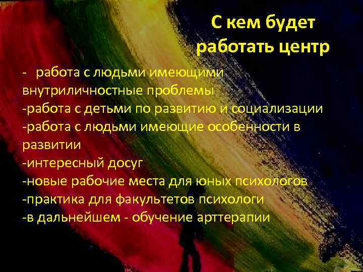 С кем будет работать центр - работа с людьми имеющими внутриличностные проблемы -работа с