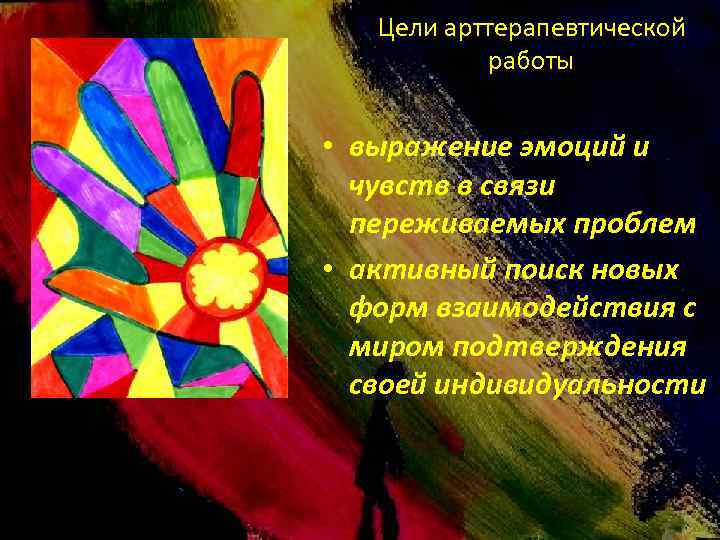 Цели арттерапевтической работы • выражение эмоций и чувств в связи переживаемых проблем • активный