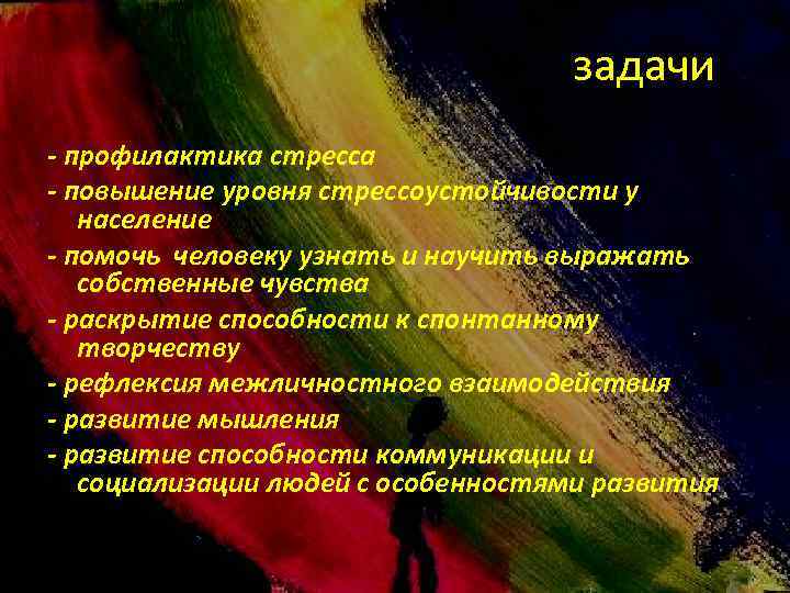 задачи - профилактика стресса - повышение уровня стрессоустойчивости у население - помочь человеку узнать