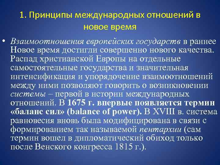 1. Принципы международных отношений в новое время • Взаимоотношения европейских государств в раннее Новое