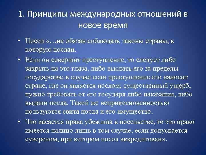 1. Принципы международных отношений в новое время • Посол «…не обязан соблюдать законы страны,