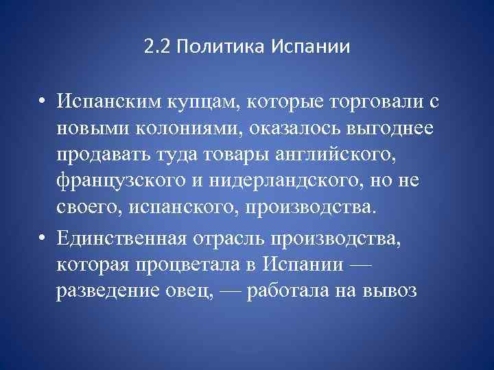 2. 2 Политика Испании • Испанским купцам, которые торговали с новыми колониями, оказалось выгоднее