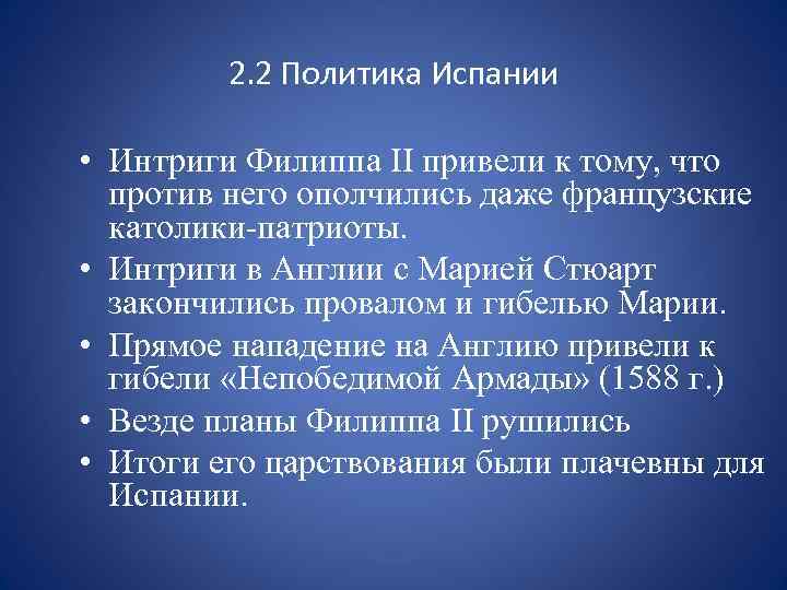 2. 2 Политика Испании • Интриги Филиппа II привели к тому, что против него