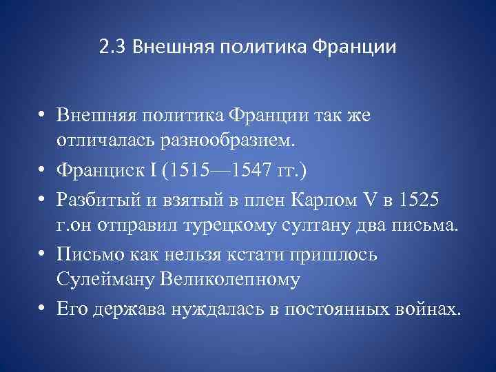 2. 3 Внешняя политика Франции • Внешняя политика Франции так же отличалась разнообразием. •