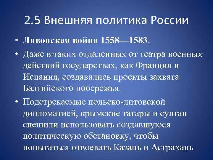 2. 5 Внешняя политика России • Ливонская война 1558— 1583. • Даже в таких