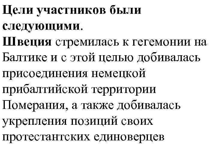 Цели участников были следующими. Швеция стремилась к гегемонии на Балтике и с этой целью