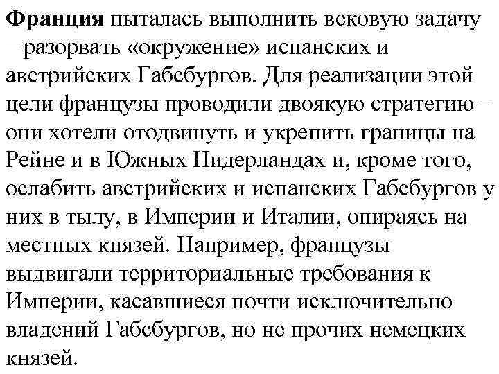 Франция пыталась выполнить вековую задачу – разорвать «окружение» испанских и австрийских Габсбургов. Для реализации
