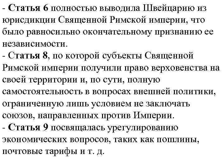  Статья 6 полностью выводила Швейцарию из юрисдикции Священной Римской империи, что было равносильно