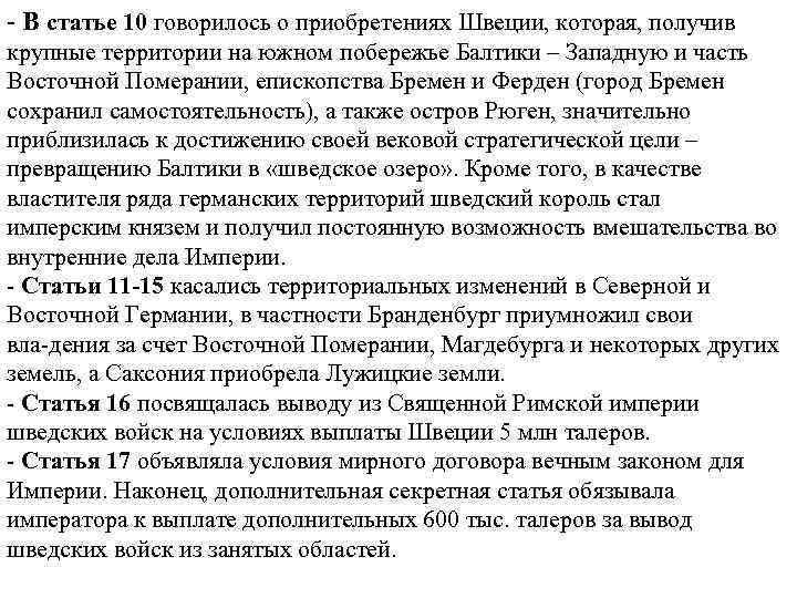 - В статье 10 говорилось о приобретениях Швеции, которая, получив крупные территории на южном