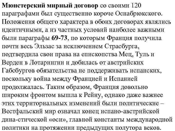 Мюнстерский мирный договор со своими 120 параграфами был существенно короче Оснабрюкского. Положения общего характера