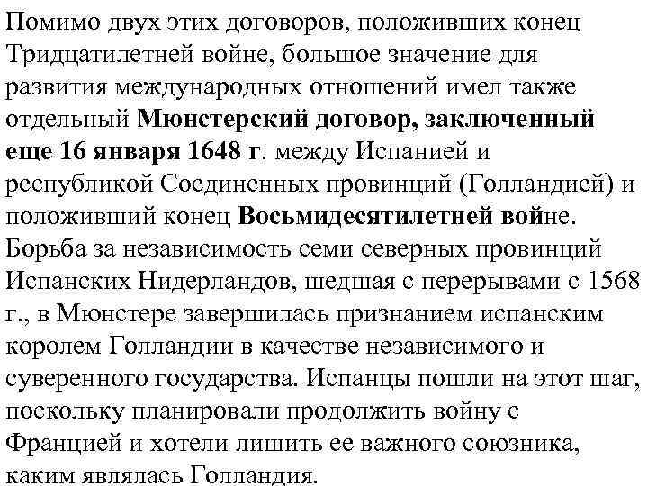 Помимо двух этих договоров, положивших конец Тридцатилетней войне, большое значение для развития международных отношений