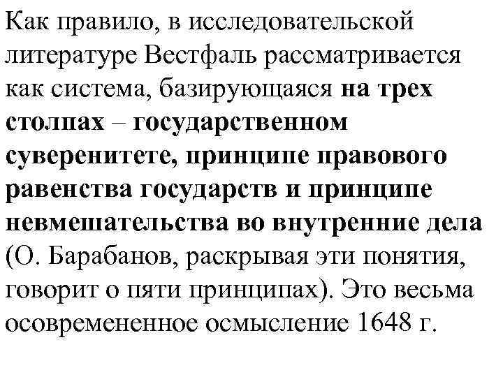 Как правило, в исследовательской литературе Вестфаль рассматривается как система, базирующаяся на трех столпах –