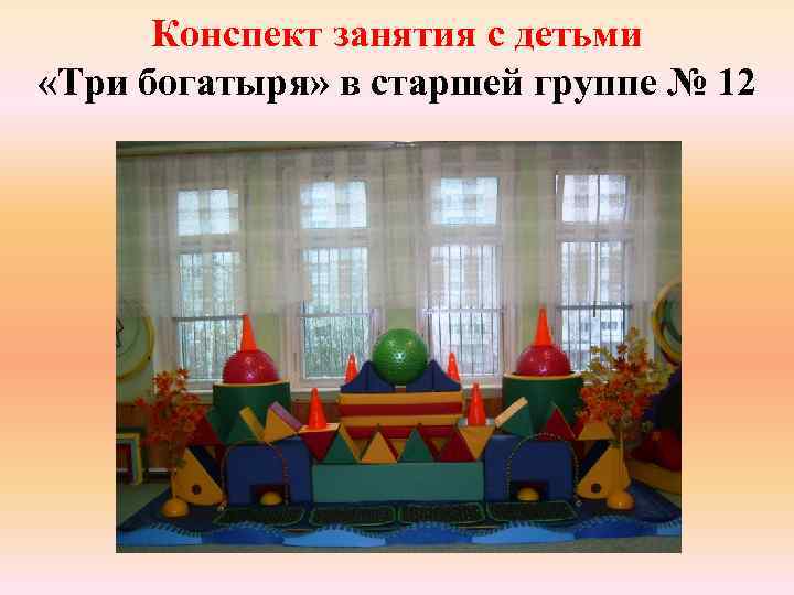 Конспект занятия с детьми «Три богатыря» в старшей группе № 12 