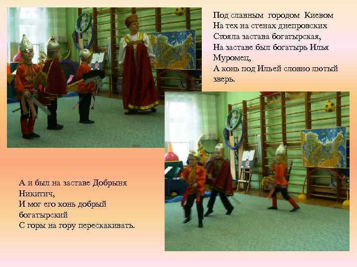 Под славным городом Киевом На тех на стенах днепровских Стояла застава богатырская, На заставе