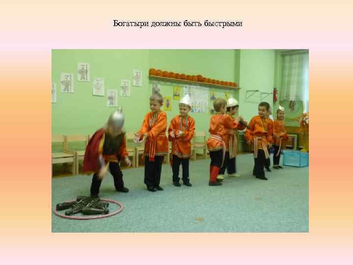 Богатыри должны быть быстрыми 