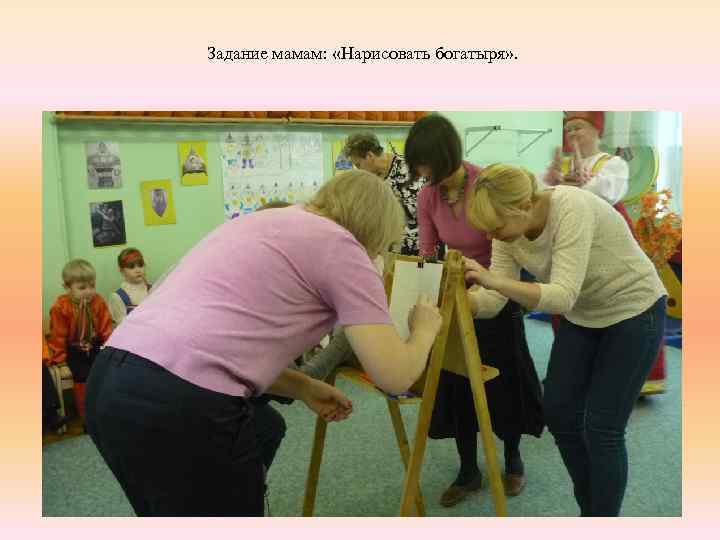Задание мамам: «Нарисовать богатыря» . 