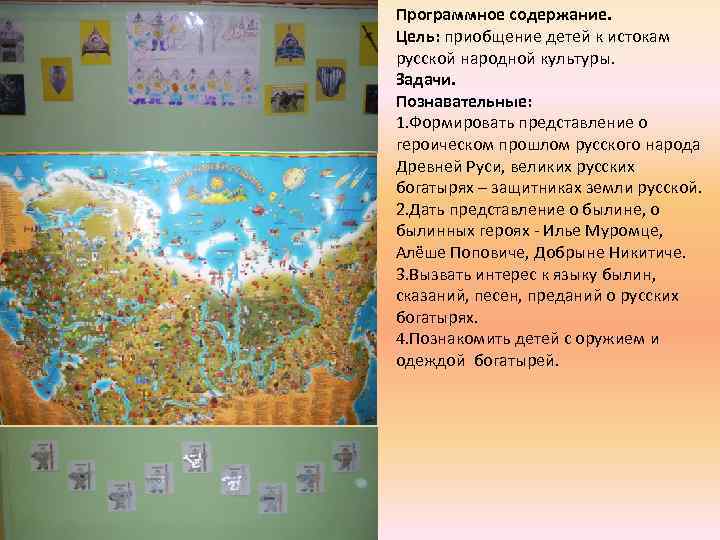 Программное содержание. Цель: приобщение детей к истокам русской народной культуры. Задачи. Познавательные: 1. Формировать