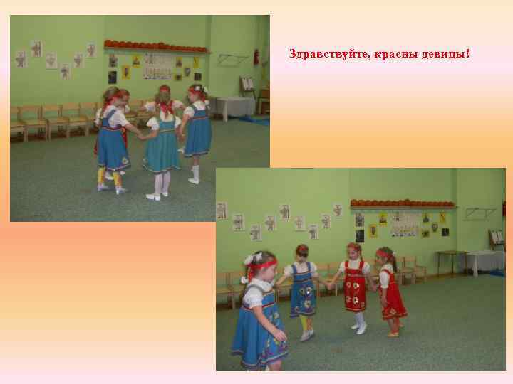 Здравствуйте, красны девицы! 