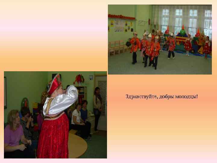 Здравствуйте, добры молодцы! 