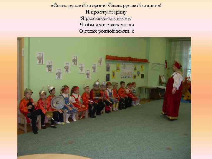  «Слава русской стороне! Слава русской старине! И про эту старину Я рассказывать начну,