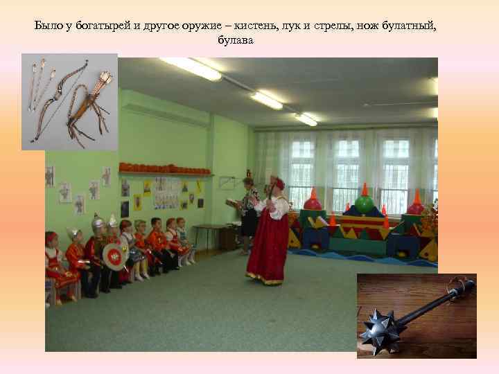 Было у богатырей и другое оружие – кистень, лук и стрелы, нож булатный, булава