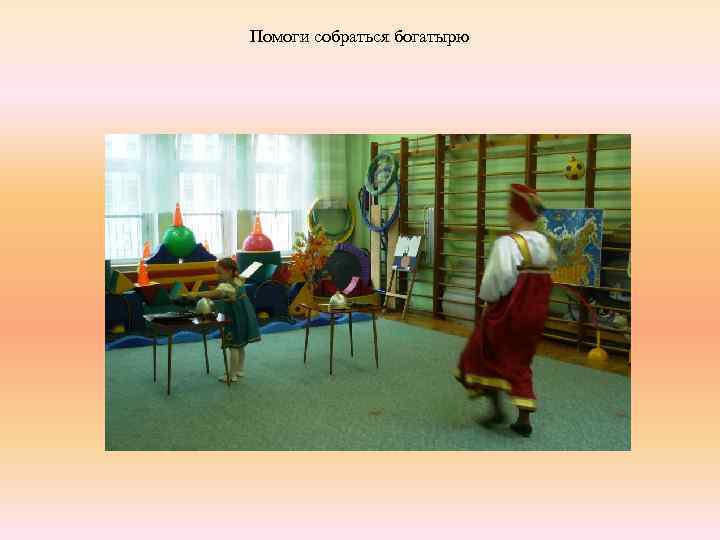 Помоги собраться богатырю 