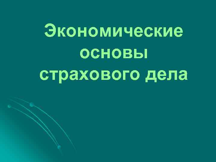 Экономические основы страхового дела 