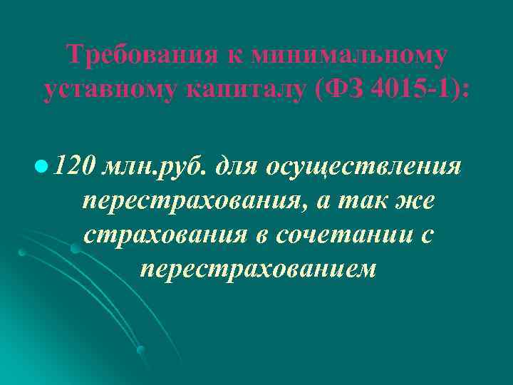 Требования к минимальному уставному капиталу (ФЗ 4015 -1): l 120 млн. руб. для осуществления