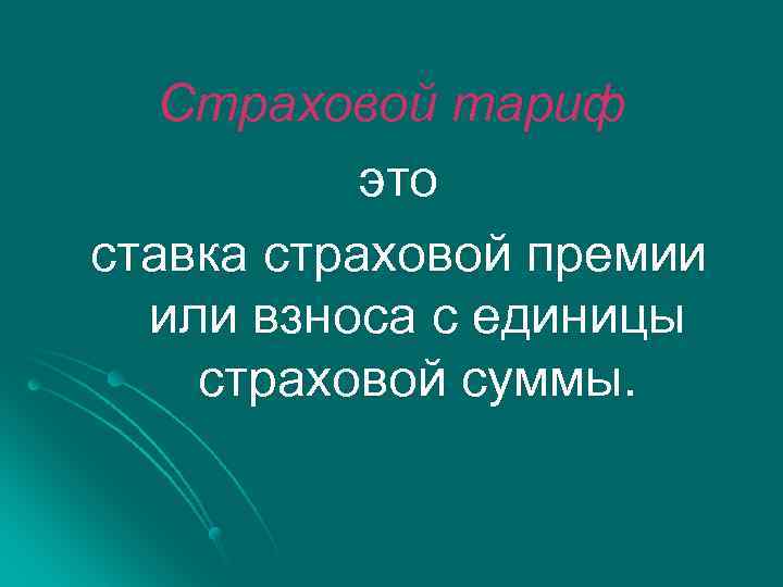 Страховой тариф это ставка страховой премии или взноса с единицы страховой суммы. 
