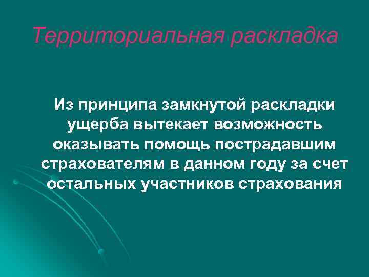 Территориальная раскладка Из принципа замкнутой раскладки ущерба вытекает возможность оказывать помощь пострадавшим страхователям в