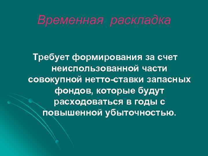 Временная раскладка Требует формирования за счет неиспользованной части совокупной нетто-ставки запасных фондов, которые будут
