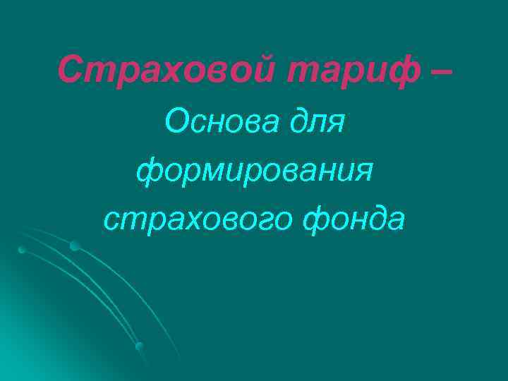 Страховой тариф – Основа для формирования страхового фонда 