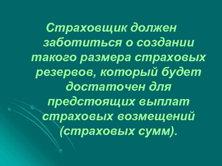Страховщик должен заботиться о создании такого размера страховых резервов, который будет достаточен для предстоящих